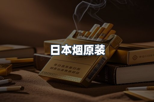 进口香烟