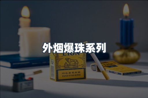 免税香烟